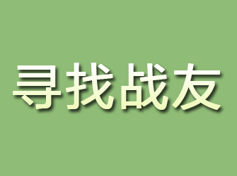 连平寻找战友