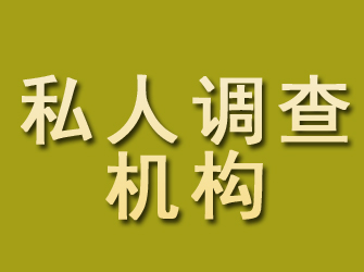 连平私人调查机构